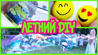 DIY Летний Декор ОГРОМНЫЕ Мыльные Пузыри Emoji Антистресс Шары с Блестками