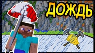 КАК СПРЯТАТЬСЯ ОТ ДОЖДЯ В МАЙНКРАФТ?! - БИТВА СТРОИТЕЛЕЙ #82 - Minecraft