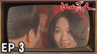 江山美人 EP3