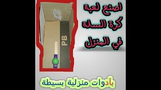 طريقة صنع كرة سلة رائعة في المنزل و بسهولة    How to make a basketball game easily at home