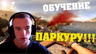ОБУЧАЕМСЯ ОСНОВАМ ПАРКУРА!!! КРЕЙН ЗАРАЖЁН!!! НАЙТИ ЛЕКАРСТВО!!! (Dying Light # 2)