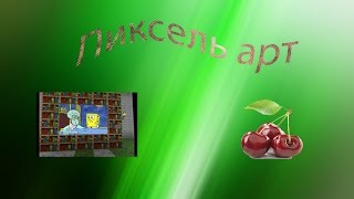 Пиксель арт в minecraft 1.Телевизор 2. Вишня.