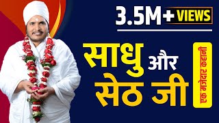 साधु और सेठ जी की कहानी by Asang Dev Ji Maharaj Pravachan at Sirpur M.H. Part- 3