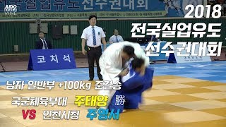 [실업유도] 주태양 국군체육부대 vs 주영서 인천시청 +100kg 준결승