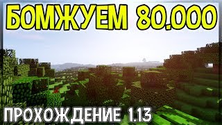 ВЕЛИКОЕ ПУТЕШЕСТВИЕ - ПРОХОЖДЕНИЕ МАЙНКРАФТ 1.13.2 ЗАВИСИТ ОТ ТЕБЯ!
