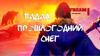 The Long Dark - КОЧЕВНИК!?! (18+) - Ламповый Стрим - (x3470+1060 6Gb)