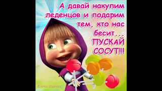 Демотиваторы про... Маша и Медведь 18+
