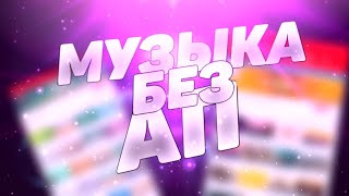 Музыка без авторских прав/где взять?