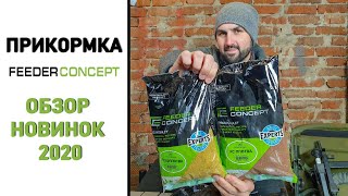 Прикормка и ароматика Feeder Concept / Обзор новинок от Олега Квициния
