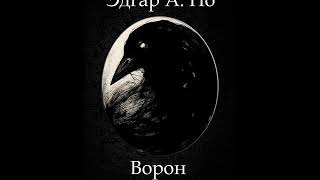 Эдгар Аллан По -  Ворон