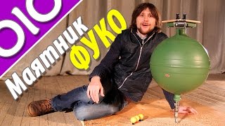 Маятник Фуко.  Подтверждение вращения Земли. #olo