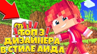 ТОП 3 ДЕШЁВЫХ ДИЗАЙНЕРА В СТИЛЕ АИДА! | У КОГО ПОКУПАТЬ ПРЕВЬЮ? (мкпе, бедварс)