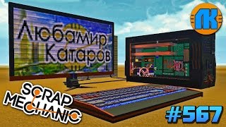 Scrap Mechanic \ #567 \ ИНОПЛАНЕТНЫЙ КОМПЬЮТЕР С НЕРЕАЛЬНОЙ ПЛАТОЙ В СКРАП МЕХАНИК !!!