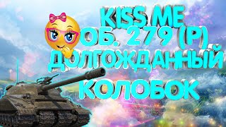 Об. 279 / Медаль Колобанова / 10 000 урона / 9 фрагов