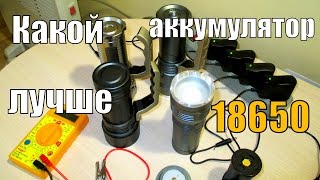 КАКОЙ АККУМУЛЯТОР ЛУЧШЕ ДЛЯ LED ФОНАРЯ.ТЕСТЫ ЗАРЯДОК ФОНАРЕЙ.