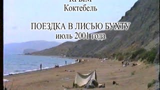 Архив Травина 01.07.23 Коктебель - Крым - поездка в Лисью бухту Июль 2001 год