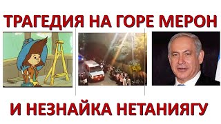 Трагедия на горе Мерон и Незнайка Нетаниягу