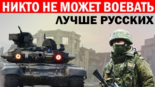 Воевать лучше России никто не может
