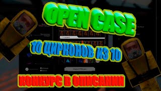 [EXBO]КОНКУРС НА 2КК!!!OpenCase. 10 цирконов из 10. STALCRAFT.