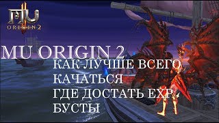 MU ORIGIN 2: КАК КАЧАТЬСЯ ЛУЧШЕ ВСЕГО И ГДЕ ДОСТАТЬ EXP БУСТЫ