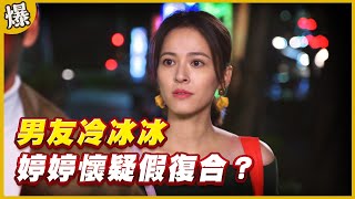 《黃金爆爆爆》黃金歲月 EP110 男友冷冰冰 婷婷懷疑假復合？