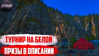 Турнир на Реке Белая. Призы и Условия в описании