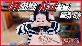 도예븐♥ 그릭요거트 먹방중 일어난일