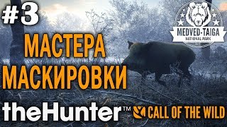 theHunter call of the wild #3 ? - Мастера Маскировки - Арбалет, Винтовка - Кабан, Рысь
