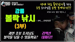 볼락 낚시 3부_초보 조사님들 손맛 경험하게 하기!!