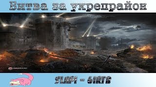 [SLAPI]  атакует укреп клана [61RTB]  + вылазки в абсолютном формате