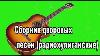 Сборник дворовых песен (радиохулиганские)