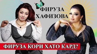 ФИРУЗА ХАФИЗОВА ШАВХАРАШ КИСТ ВА ЧИ КОАРА АСТ? | Firuza Khafizova -2019