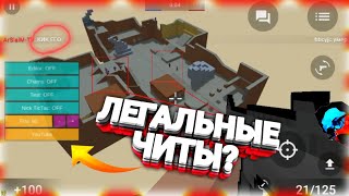 ЛЕГАЛЬНЫЕ ЧИТЫ НА ИГРУ BLOCK STRIKE/БЛОК СТРАЙК?! | ПРОВЕРКА ЧИТОВ В GOOGLE PLAY! | ШОК!