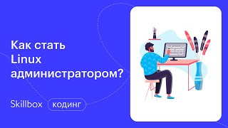 Сервисы на Linux: обучение и установка. Интенсив по работе в OC Linux