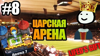 ЦАРСКАЯ АРЕНА #8 [LIFED'S GIFT]