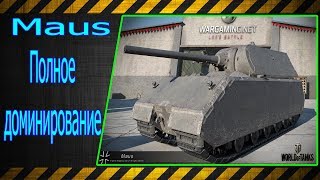 Maus. Полное доминирование!!! Лучшие бои World of Tanks