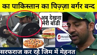 World Cup 2019 India v pakistan के बाद Sarafaraz Ahmed ने छोड़ा पिज़्ज़ा बर्गर