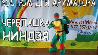 Костюм Черепашка Ниндзя. Видеообзор костюма Черепашка Ниндзя. Часть 1(2).