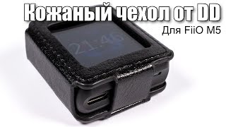 Кожаный чехол для FiiO M5 от DD
