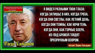 Твои глаза  Расул Гамзатов