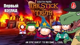 ЛУЧШАЯ ИГРА! КРЕПОСТЬ КУПА, ПЕРВЫЙ ВЗГЛЯД (South Park: The Stick of Truth)