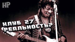 Клуб 27 всё таки существует