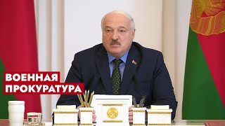Лукашенко: Не дай бог началась война – мы создаём прокуратуры! Если без них не можем – надо!