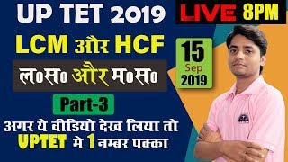 UPTET 2019 | Maths | LCM and HCF (ल.स. और म.स.) | Part-3 | tet coaching in lucknow