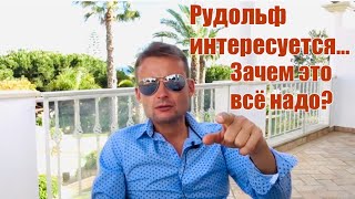 РУДОЛЬФ СПРАШИВАЕТ. Причины ухода с живого питания.
