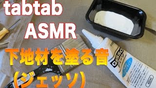 音フェチ／ASMR ジェッソを塗る音・キャンバス下地材を塗る作業【tabtabASMR】