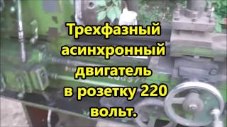 Подключение мотора 4,5 кВт в розетку 220 вольт. Старенький токарный. 7 часть.