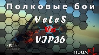 Полковые бои War Thunder | VeLeS vs VIP36 | #17