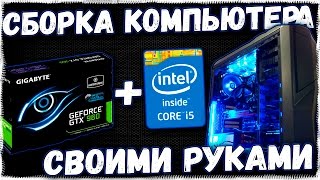 КАК СОБРАТЬ ПК В ДОМАШНИХ УСЛОВИЯХ? СБОРКА КОМПЬЮТЕРА СВОИМИ РУКАМИ С nvidia geforce GTX и SSD
