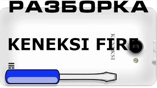 Как разобрать keneksi fire